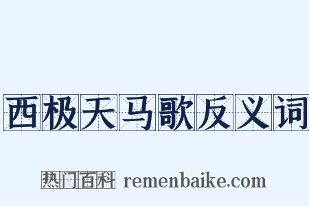 西极天马歌反义词是什么意思的图片